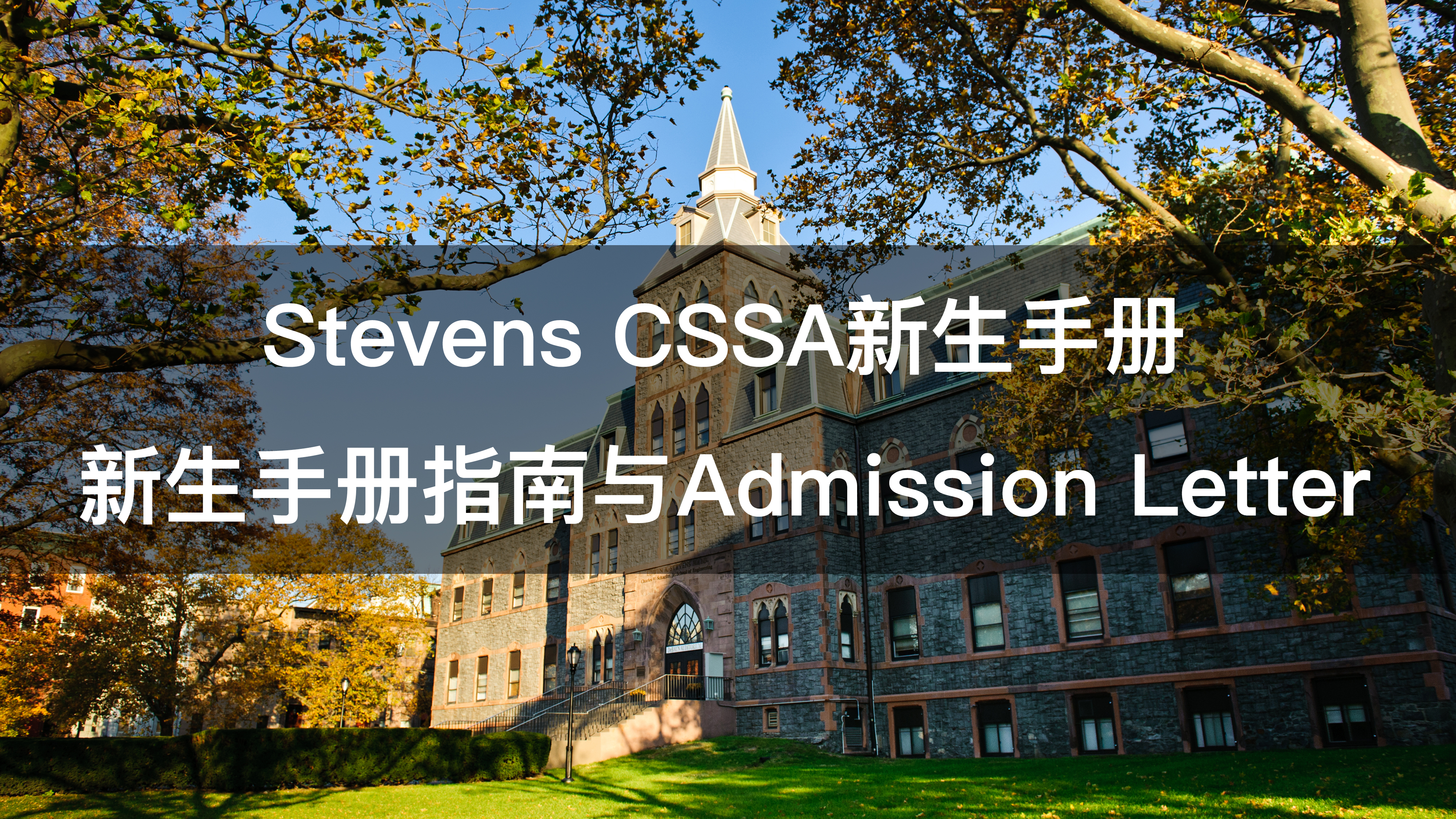 【SIT新生资讯准备篇一】新生手册指南与Admission Letter录取信